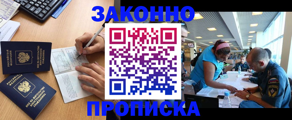 купить прописку в Шелехове